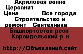 Акриловая ванна Церсанит Flavia 150x70x39 › Цена ­ 6 200 - Все города Строительство и ремонт » Сантехника   . Башкортостан респ.,Караидельский р-н